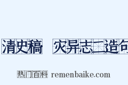 清史稿·灾异志二造句是什么意思的图片